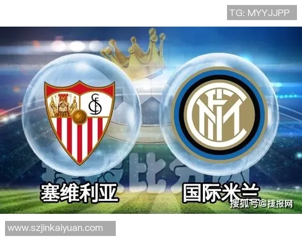国米与塞维利亚对决比分预测分析及赛前展望