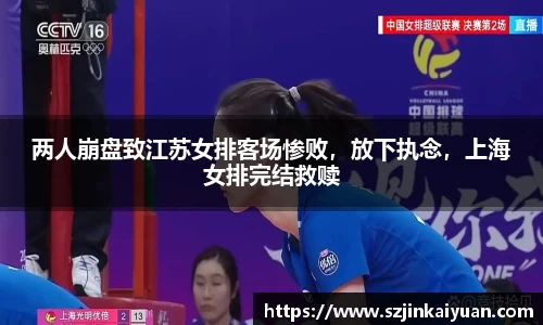 两人崩盘致江苏女排客场惨败，放下执念，上海女排完结救赎