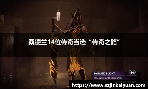桑德兰14位传奇当选“传奇之路”