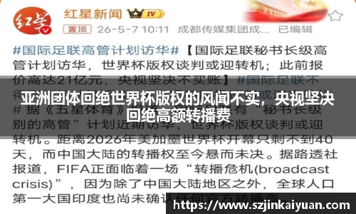 亚洲团体回绝世界杯版权的风闻不实，央视坚决回绝高额转播费